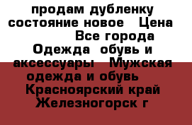 продам дубленку состояние новое › Цена ­ 6 000 - Все города Одежда, обувь и аксессуары » Мужская одежда и обувь   . Красноярский край,Железногорск г.